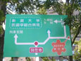 案内標識