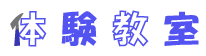 体験教室