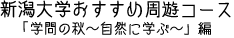 新潟大学おすすめ周遊コース