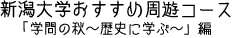 新潟大学おすすめ周遊コース