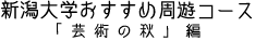 新潟大学おすすめ周遊コース