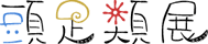 頭足類展
