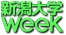 新潟大学Week