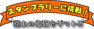 郷土の化石をゲット－スタンプラリーに挑戦－