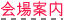 会場案内